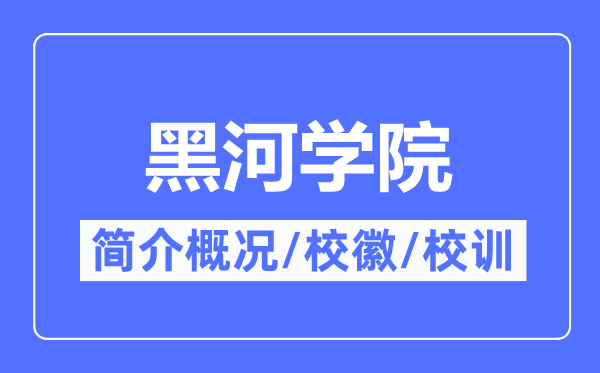 黑河学院简介概略,黑河学院的校训校徽是甚么?