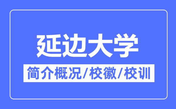 延边大学简介概略,延边大学的校训校徽是甚么？