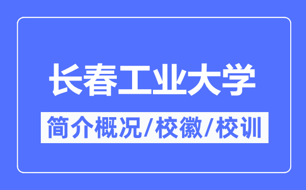 长春产业大学简介概略,长春产业大学的校训校徽是甚么?