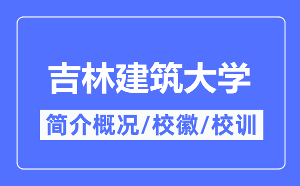 吉林优游大学简介概略,吉林优游大学的校训校徽是甚么?