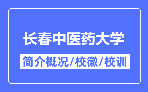 长春西医药大学简介概略,长春西医药大学的校训校徽是甚么?