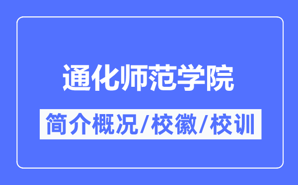 通化师范学院简介概略,通化师范学院的校训校徽是甚么？