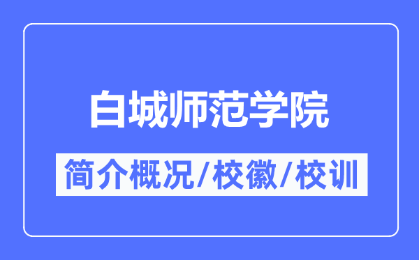 白城师范学院简介概略,白城师范学院的校训校徽是甚么？
