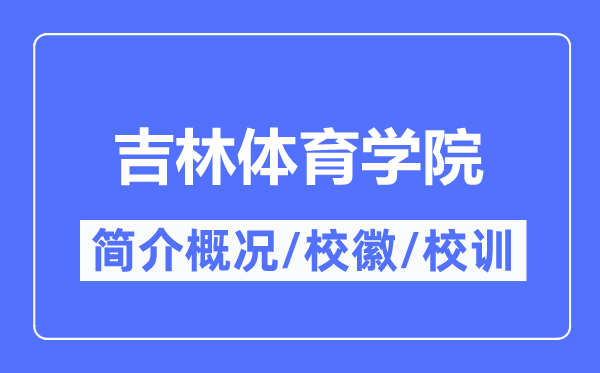 吉林体育学院简介概略,吉林体育学院的校训校徽是甚么?