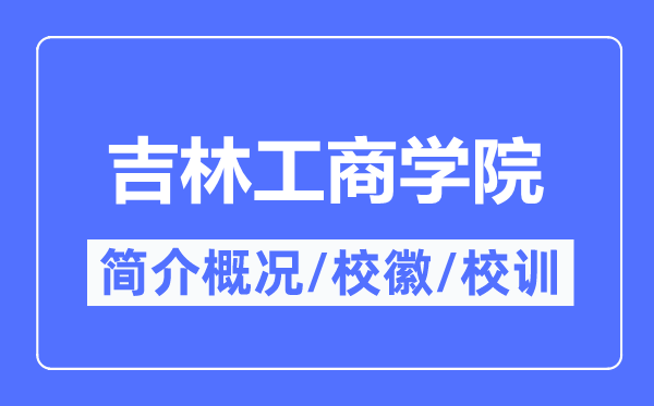 吉林工优游简介概略,吉林工优游的校训校徽是甚么？