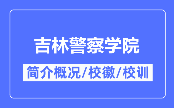 吉林差人学院简介概略,吉林差人学院的校训校徽是甚么？