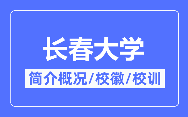 长春大学简介概略,长春大学的校训校徽是甚么？