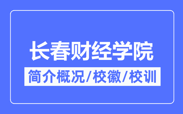 长春财经学院简介概略,长春财经学院的校训校徽是甚么?