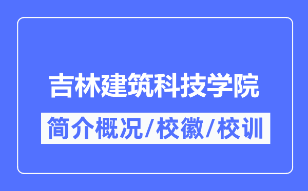 吉林优游科技学院简介概略,吉林优游科技学院的校训校徽是甚么？