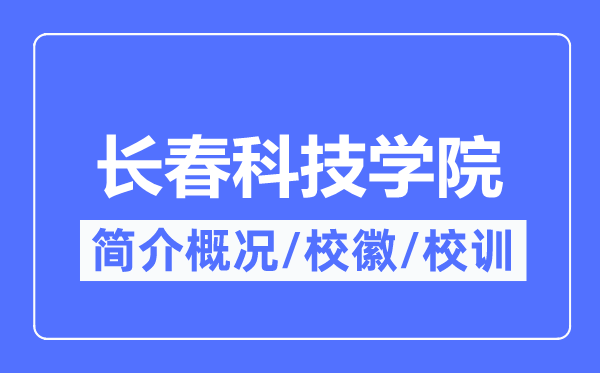 长春科技学院简介概略,长春科技学院的校训校徽是甚么?