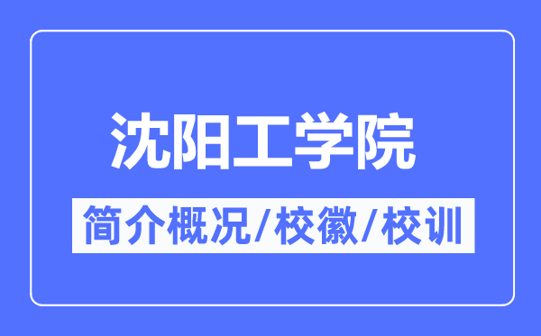 沈阳工学院简介概略,沈阳工学院的校训校徽是甚么？