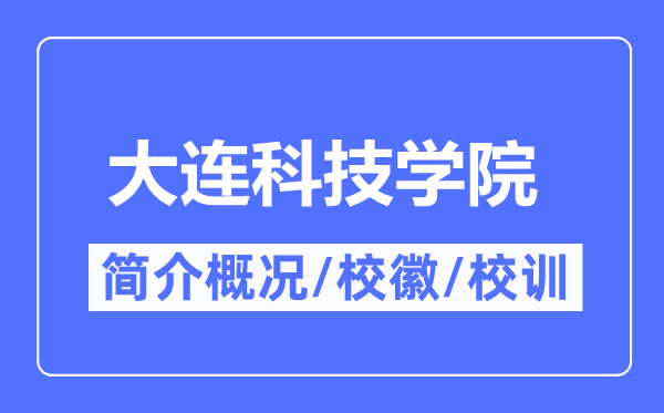 大连科技学院简介概略,大连科技学院的校训校徽是甚么？