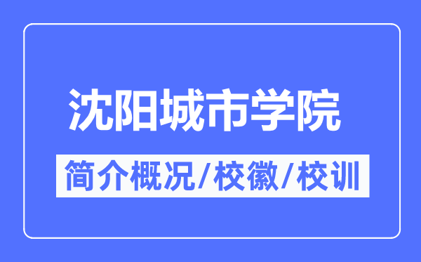 沈阳都会学院简介概略,沈阳都会学院的校训校徽是甚么？