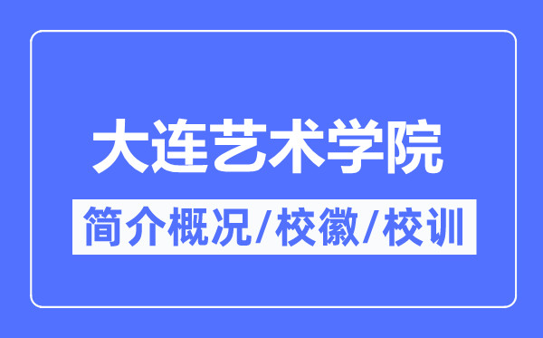 大连艺术学院简介概略,大连艺术学院的校训校徽是甚么？