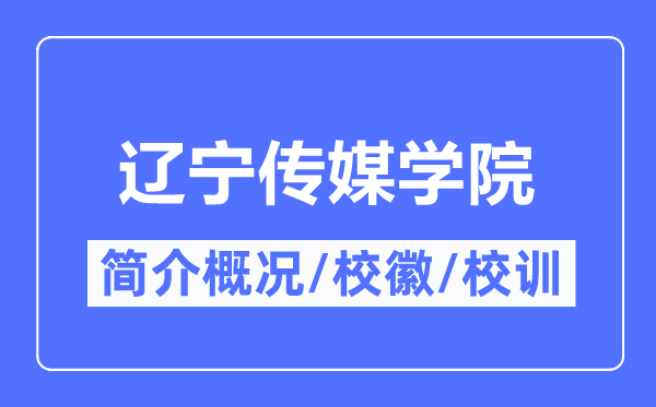 辽宁传媒学院简介概略,辽宁传媒学院的校训校徽是甚么？