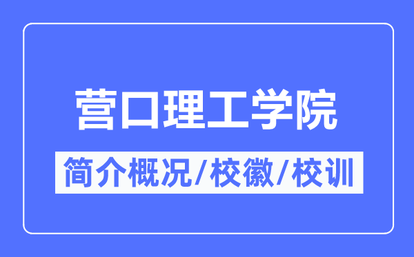 营口理工学院简介概略,营口理工学院的校训校徽是甚么？