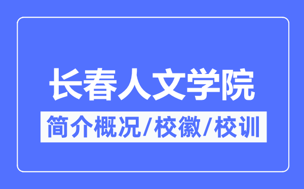 长春人文学院简介概略,长春人文学院的校训校徽是甚么?