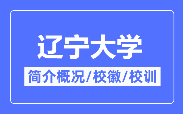 辽宁大学简介概略,辽宁大学的校训校徽是甚么？