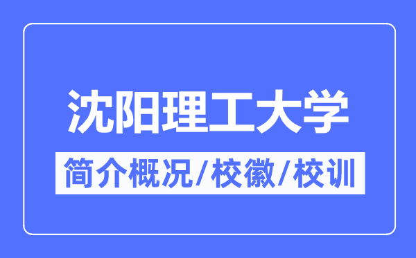 沈阳理工大学简介概略,沈阳理工大学的校训校徽是甚么？