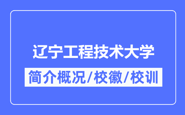 辽宁工程手艺大学简介概略,辽宁工程手艺大学的校训校徽是甚么？