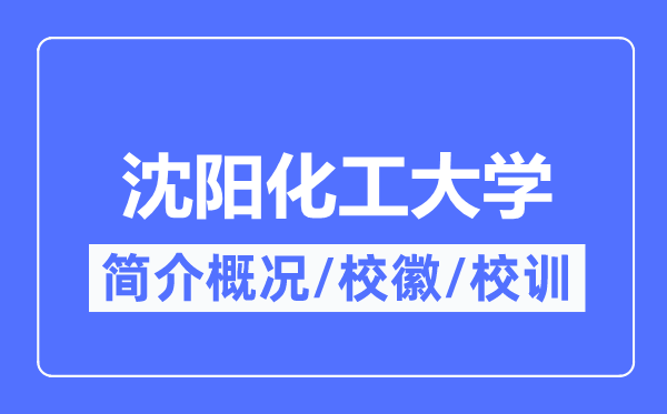 沈阳化工大学简介概略,沈阳化工大学的校训校徽是甚么？