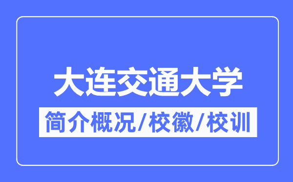 大连交通大学简介概略,大连交通大学的校训校徽是甚么?
