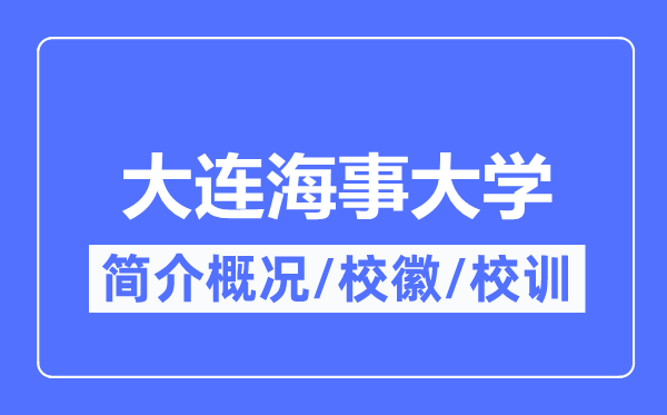大连海事大学简介概略,大连海事大学的校训校徽是甚么?