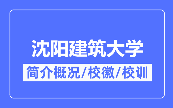 沈阳优游大学简介概略,沈阳优游大学的校训校徽是甚么？