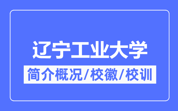 辽宁产业大学简介概略,辽宁产业大学的校训校徽是甚么?