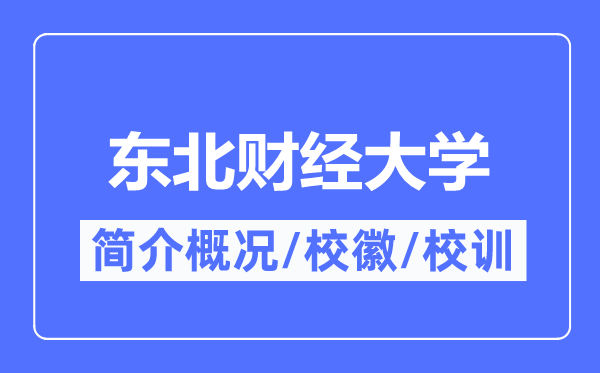 西南财经大学简介概略,西南财经大学的校训校徽是甚么?
