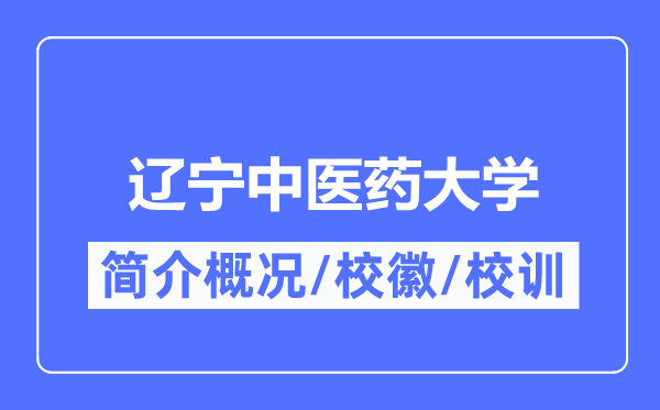 辽宁西医药大学简介概略,辽宁西医药大学的校训校徽是甚么?