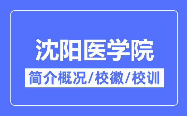 沈阳医学院简介概略,沈阳医学院的校训校徽是甚么？
