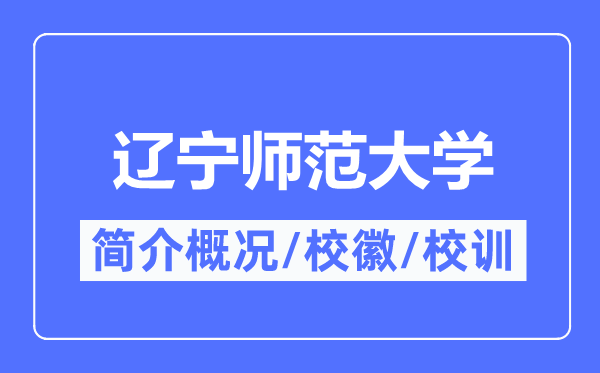 辽宁师范大学简介概略,辽宁师范大学的校训校徽是甚么？