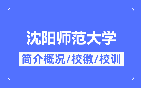 沈阳师范大学简介概略,沈阳师范大学的校训校徽是甚么？