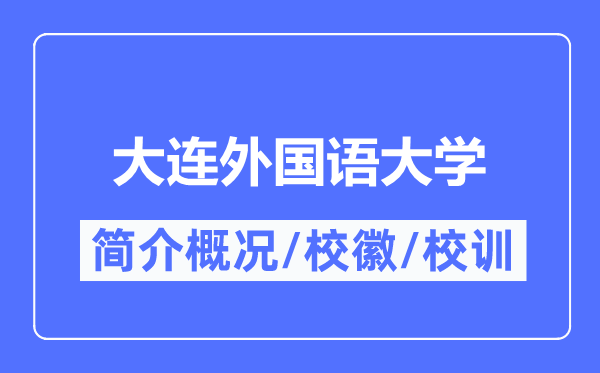 大连本国语大学简介概略,大连本国语大学的校训校徽是甚么?