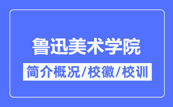 鲁迅美术学院简介概略,鲁迅美术学院的校训校徽是甚么?
