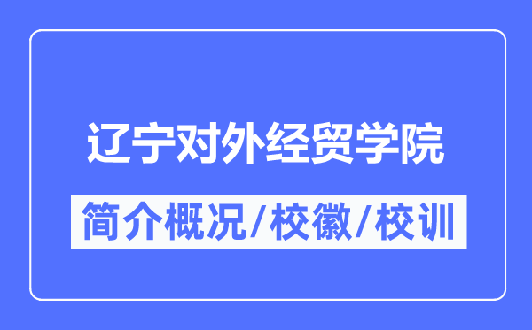 辽宁对外经贸学院简介概略,辽宁对外经贸学院的校训校徽是甚么？