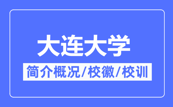 大连大学简介概略,大连大学的校训校徽是甚么？