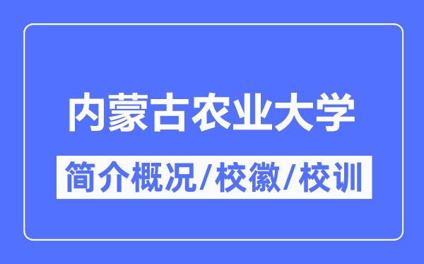 内蒙古农业大学简介概略,内蒙古农业大学的校训校徽是甚么？
