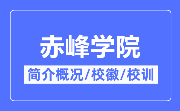赤峰学院简介概略,赤峰学院的校训校徽是甚么？
