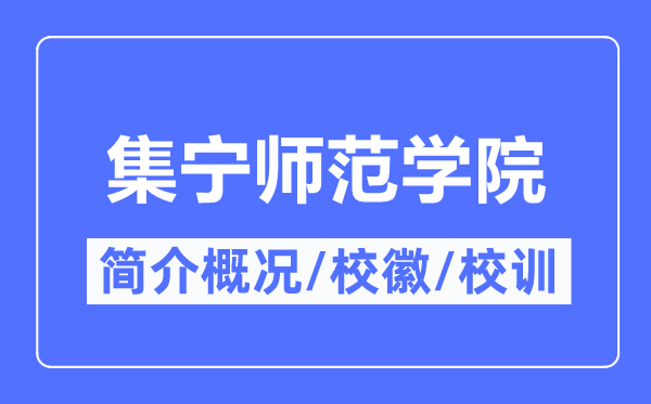 集宁师范学院简介概略,集宁师范学院的校训校徽是甚么?