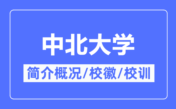 中北大学简介概略,中北大学的校训校徽是甚么?