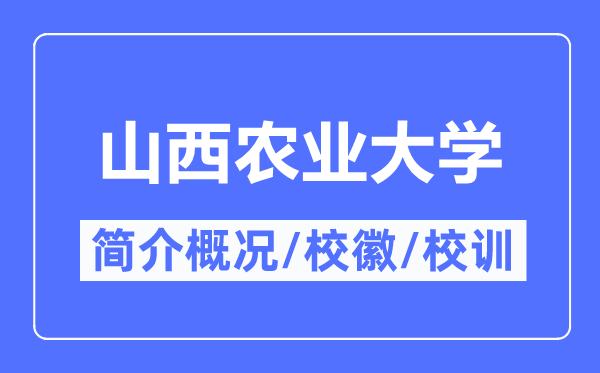 山西农业大学简介概略,山西农业大学的校训校徽是甚么？