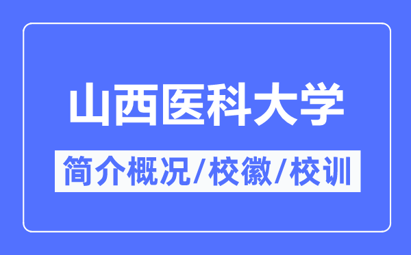 山西医科大学简介概略,山西医科大学的校训校徽是甚么？