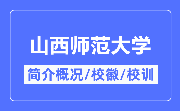 山西师范大学简介概略,山西师范大学的校训校徽是甚么？