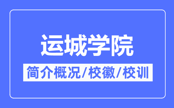 运城学院简介概略,运城学院的校训校徽是甚么？