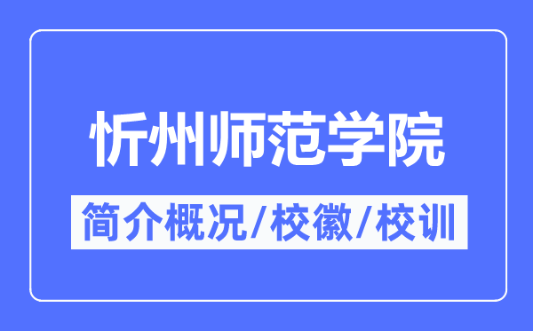 忻州师范学院简介概略,忻州师范学院的校训校徽是甚么?