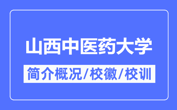 山西西医药大学简介概略,山西西医药大学的校训校徽是甚么？