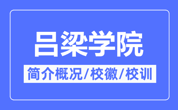 吕梁学院简介概略,吕梁学院的校训校徽是甚么？