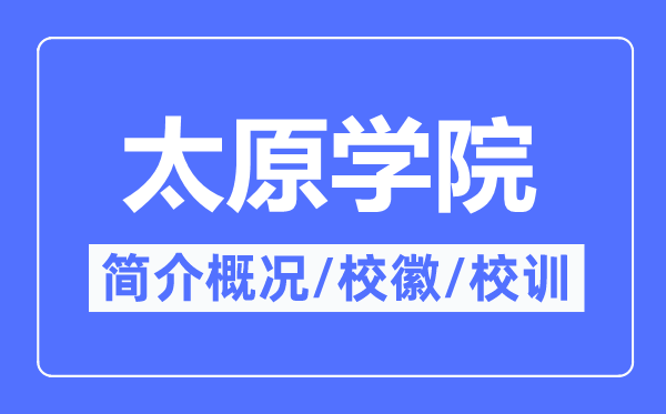 太原学院简介概略太原学院的校训校徽是甚么？